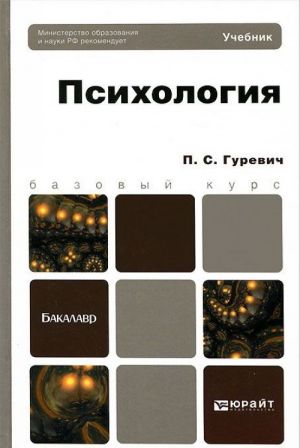 Психология. Учебник