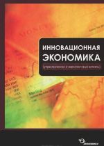 Инновационная экономика (управленческий и маркетинговый аспекты)