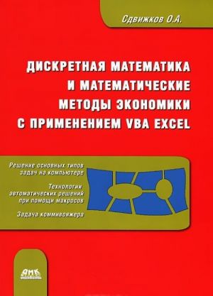 Diskretnaja matematika i matematicheskie metody ekonomiki s primeneniem VBA Excel