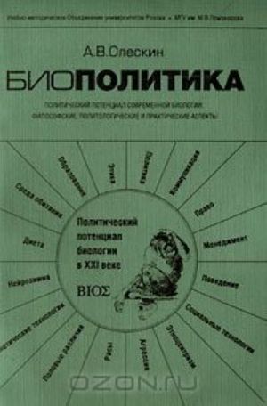 Biopolitika. Politicheskij potentsial sovremennoj biologii: filosofskie, politologicheskie i prakticheskie aspekty