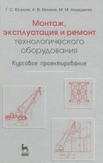 Монтаж, эксплуатация и ремонт технологического оборудования. Курсовое проектирование