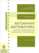 Aktuarnaja matematika. Otsenka objazatelstv kompanii strakhovanija