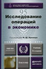 Исследование операций в экономике. Учебник