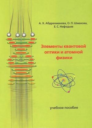 Elementy kvantovoj optiki i atomnoj fiziki. Uchebnoe posobie