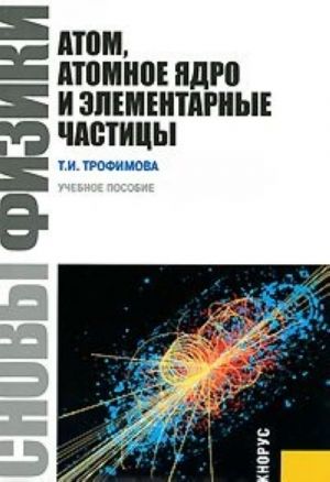 Osnovy fiziki. Atom, atomnoe jadro i elementarnye chastitsy