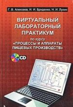 Virtualnyj laboratornyj praktikum po kursu "Protsessy i apparaty pischevykh proizvodstv" (+ CD-ROM)