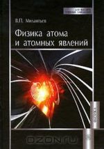 Физика атома и атомных явлений