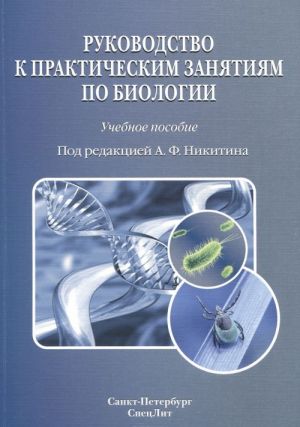 Rukovodstvo k prakticheskim zanjatijam po biologii. Uchebnoe posobie