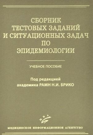 Сборник тестовых заданий и ситуационных задач по эпидемиологии