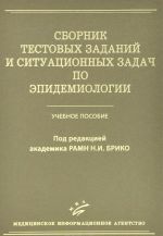 Sbornik testovykh zadanij i situatsionnykh zadach po epidemiologii