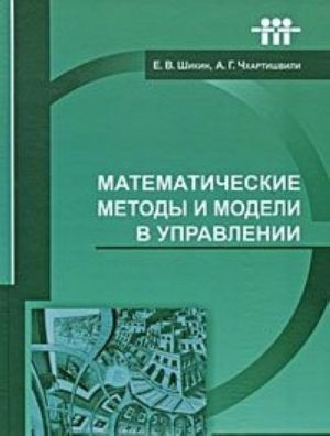 Matematicheskie metody i modeli v upravlenii