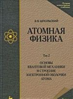 Атомная физика. В 2 томах. Том 2. Основы квантовой механики и строение электронной оболочки атома