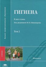 Гигиена. В 2 томах. Том 2