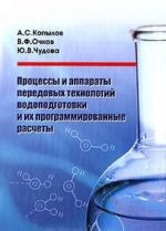 Protsessy i apparaty peredovykh tekhnologij vodopodgotovki i ikh programmirovannye raschety