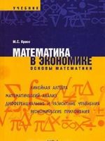 Математика в экономике. Основы математики