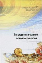 Evoljutsija ot A do Ja. Etapy evoljutsii organicheskikh soedinenij. Vynuzhdennaja simmetrija biologicheskikh sistem