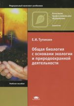 Общая биология с основами экологии и природоохранной деятельности