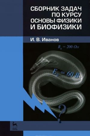 Sbornik zadach po kursu osnovy fiziki i biofiziki