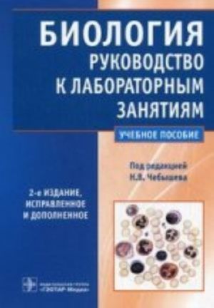 Биология. Руководство к лабораторным занятиям