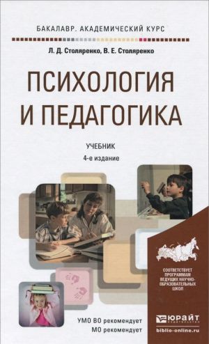 Психология и педагогика. Учебник