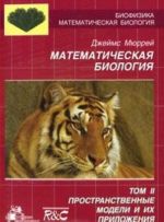 Математическая биология. Том 2. Пространственные модели и их приложения в биомедицине