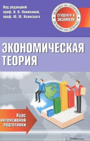 Экономическая теория. Курс интенсивной подготовки