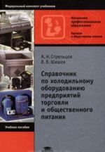 Spravochnik po kholodilnomu oborudovaniju predprijatij torgovli i obschestvennogo pitanija