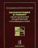 Ekspluatatsija i remont oborudovanija predprijatij strojindustrii