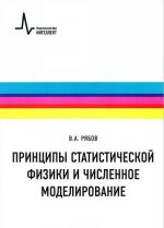 Printsipy statisticheskoj fiziki i chislennoe modelirovanie