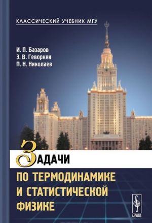 Zadachi po termodinamike i statisticheskoj fizike. Uchebnoe posobie