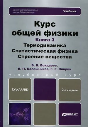 Kurs obschej fiziki. Kniga 3. Termodinamika. Statisticheskaja fizika. Stroenie veschestva. Uchebnik