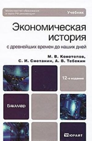 Экономическая история с древнейших времен до наших дней