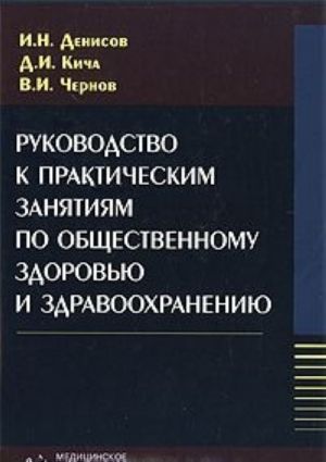 Rukovodstvo k prakticheskim zanjatijam po obschestvennomu zdorovju i zdravookhraneniju