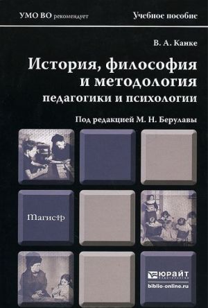 Istorija, filosofija i metodologija pedagogiki i psikhologii. Uchebnoe posobie