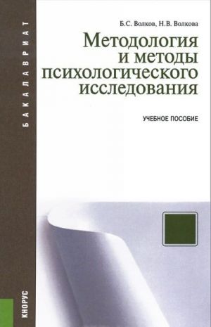 Metodologija i metody psikhologicheskogo issledovanija. Uchebnoe posobie