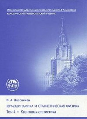 Termodinamika i statisticheskaja fizika. V 4 tomakh. Tom 4. Kvantovaja statistika