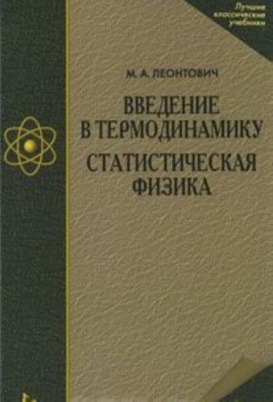 Vvedenie v termodinamiku. Statisticheskaja fizika