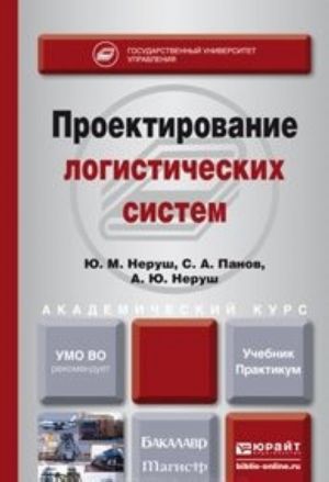 Проектирование логистических систем. Учебник и практикум