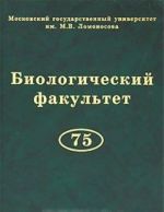 Биологический факультет МГУ им. М. В. Ломоносова