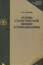 Основы статистической физики и термодинамики