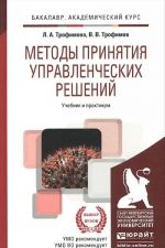 Metody prinjatija upravlencheskikh reshenij. Uchebnik i praktikum