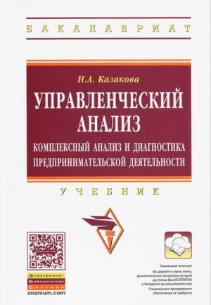 Управленческий анализ. Комплексный анализ и диагностика предпринимательской деятельности