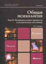 Obschaja psikhologija. Tom 2. Poznavatelnye protsessy i psikhicheskie sostojanija