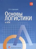 Основы логистики в АПК