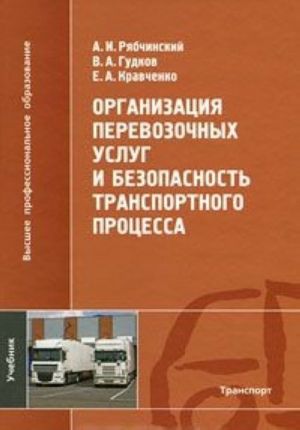 Organizatsija perevozochnykh uslug i bezopasnost transportnogo protsessa