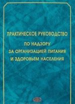 Практическое руководство по надзору за организацией питания и здоровьем населения