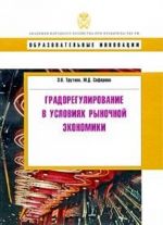 Градорегулирование в условиях рыночной экономики