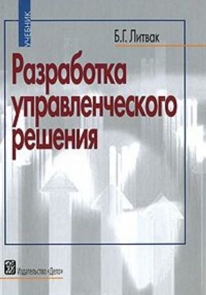 Разработка управленческого решения