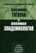 Военная гигиена и военная эпидемиология