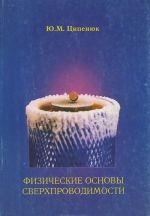 Физические основы сверхпроводимости. Учебное пособие